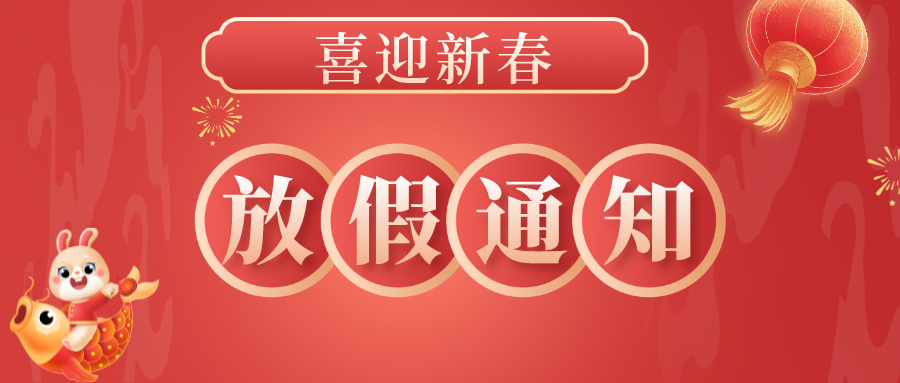 可竹科技2024年春節(jié)放假安排